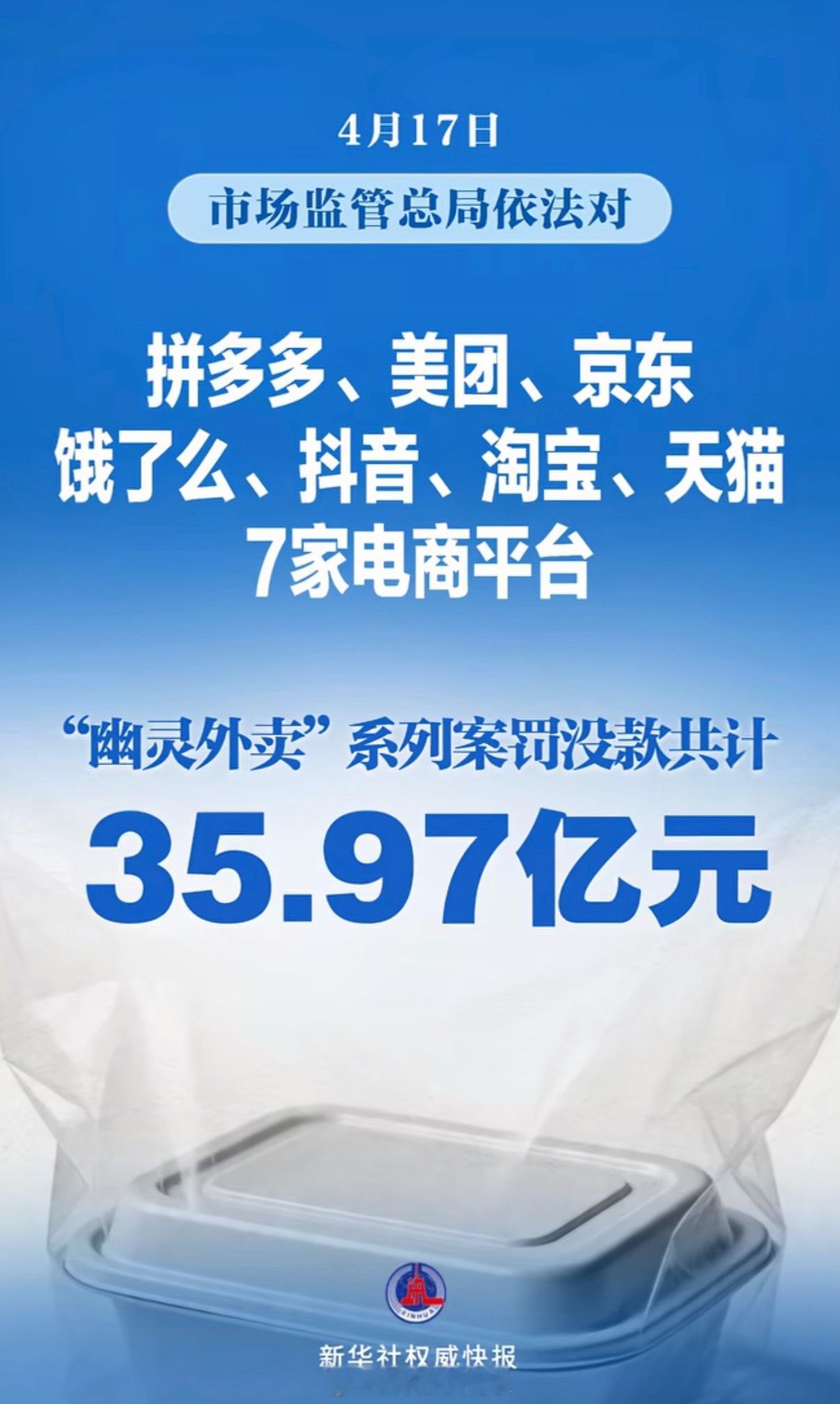拼多多美团京东淘天抖音被罚35亿挺好的，干的漂亮，吃相太难看了，严打小作坊。保护