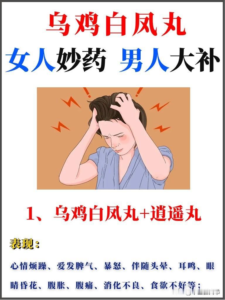 女性用的乌鸡白凤丸，竟是男性大补药？教你最全搭配
#中医##养生#