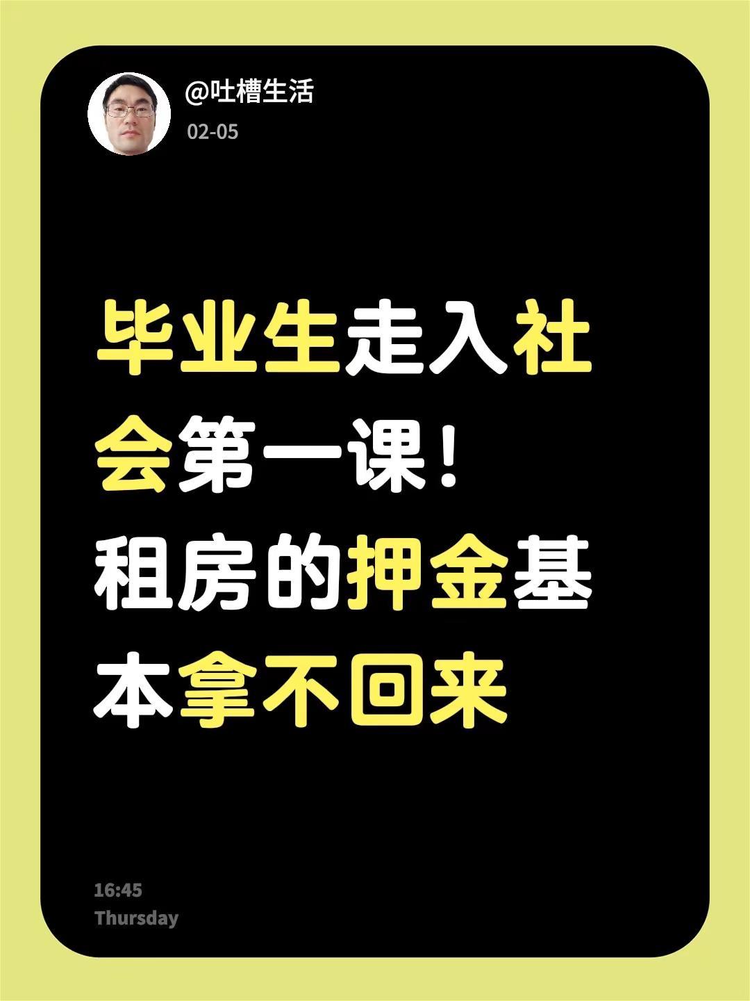 毕业生走入社会第一课！租房的押金基本拿不回来毕业季租房 入社会需要知道的事 人生