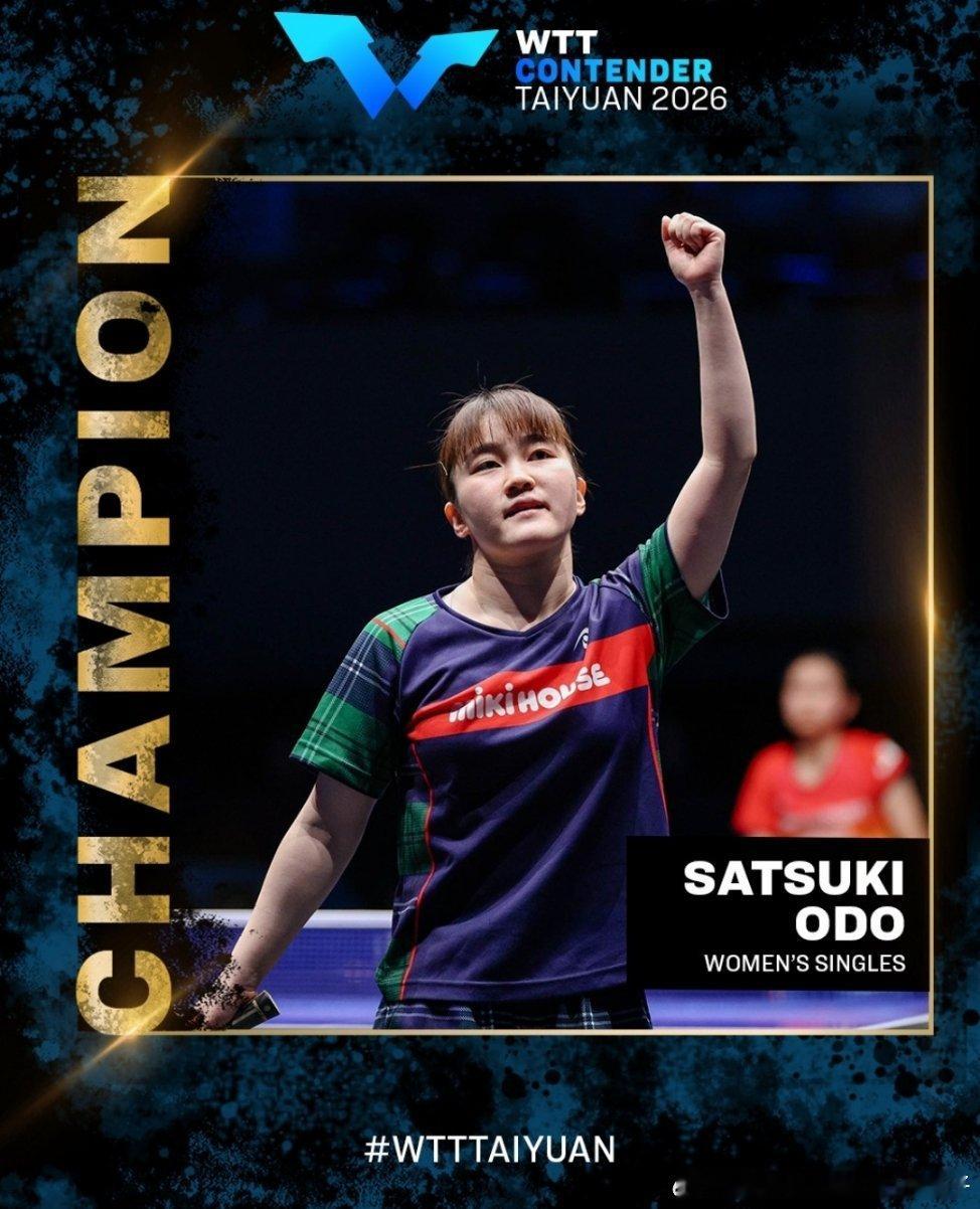 大藤沙月获得2026WTT太原常规挑战赛女单冠军的夺冠之路🏆🔥决赛：4比1佐