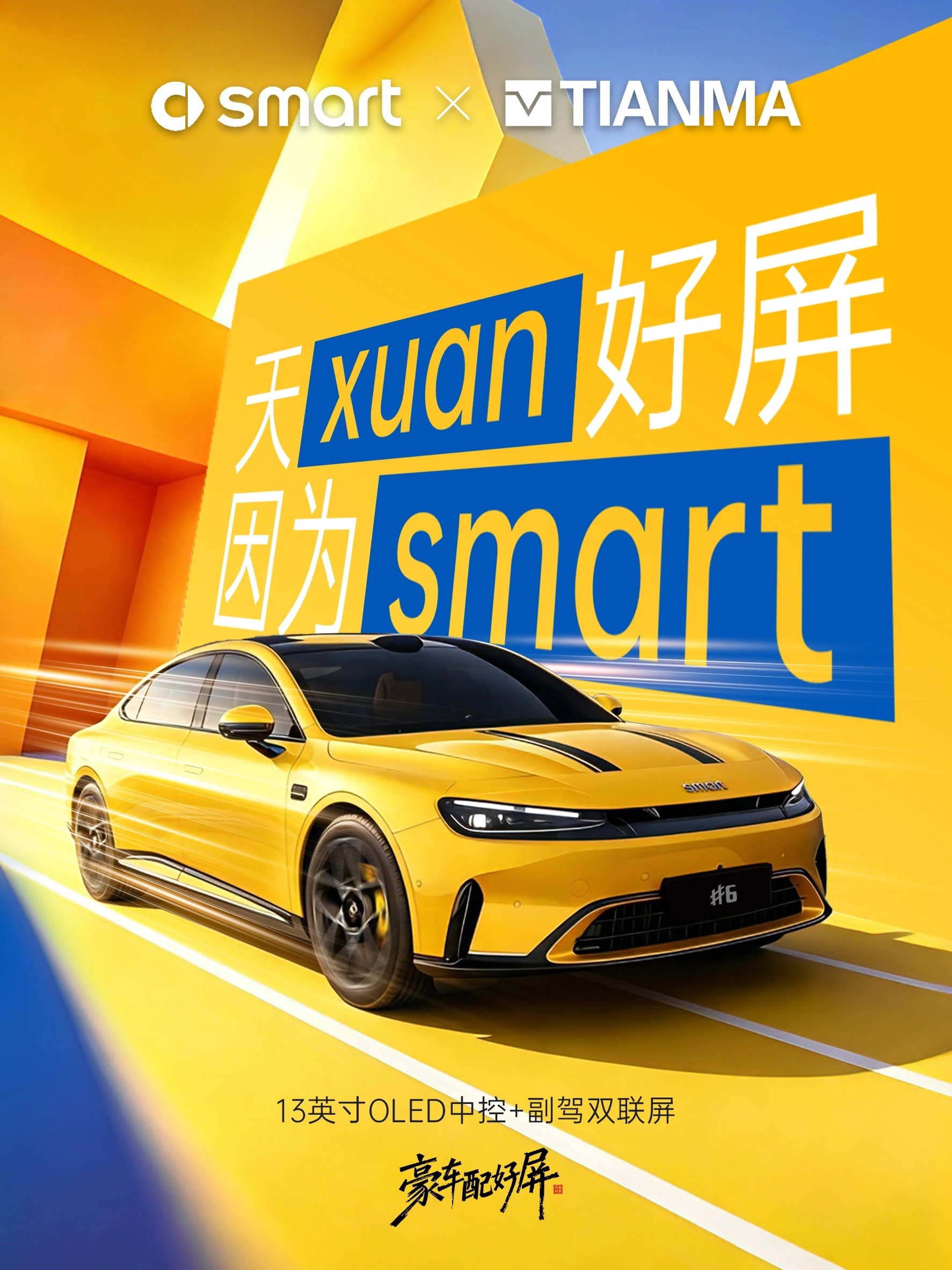 全新smart精灵6号上市，天马以OLED双联屏重塑座舱美学新标杆! 