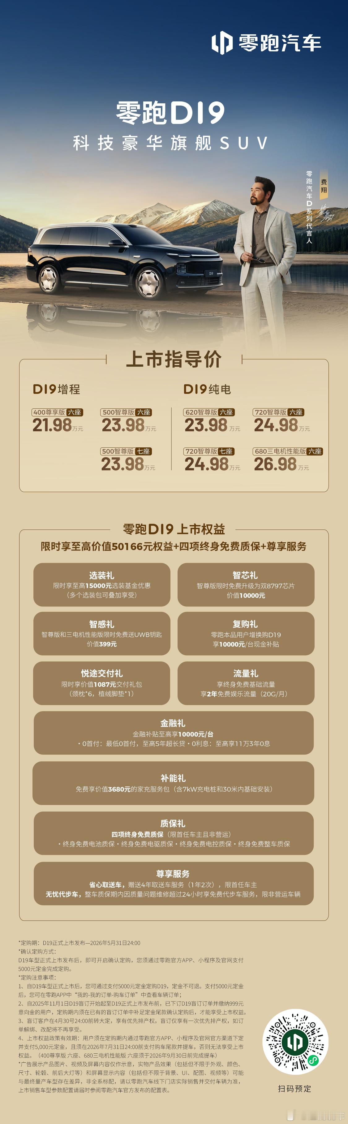 真旗舰，真豪华！ 零跑d19 正式上市！官方指导价21.98-26.98万元 即