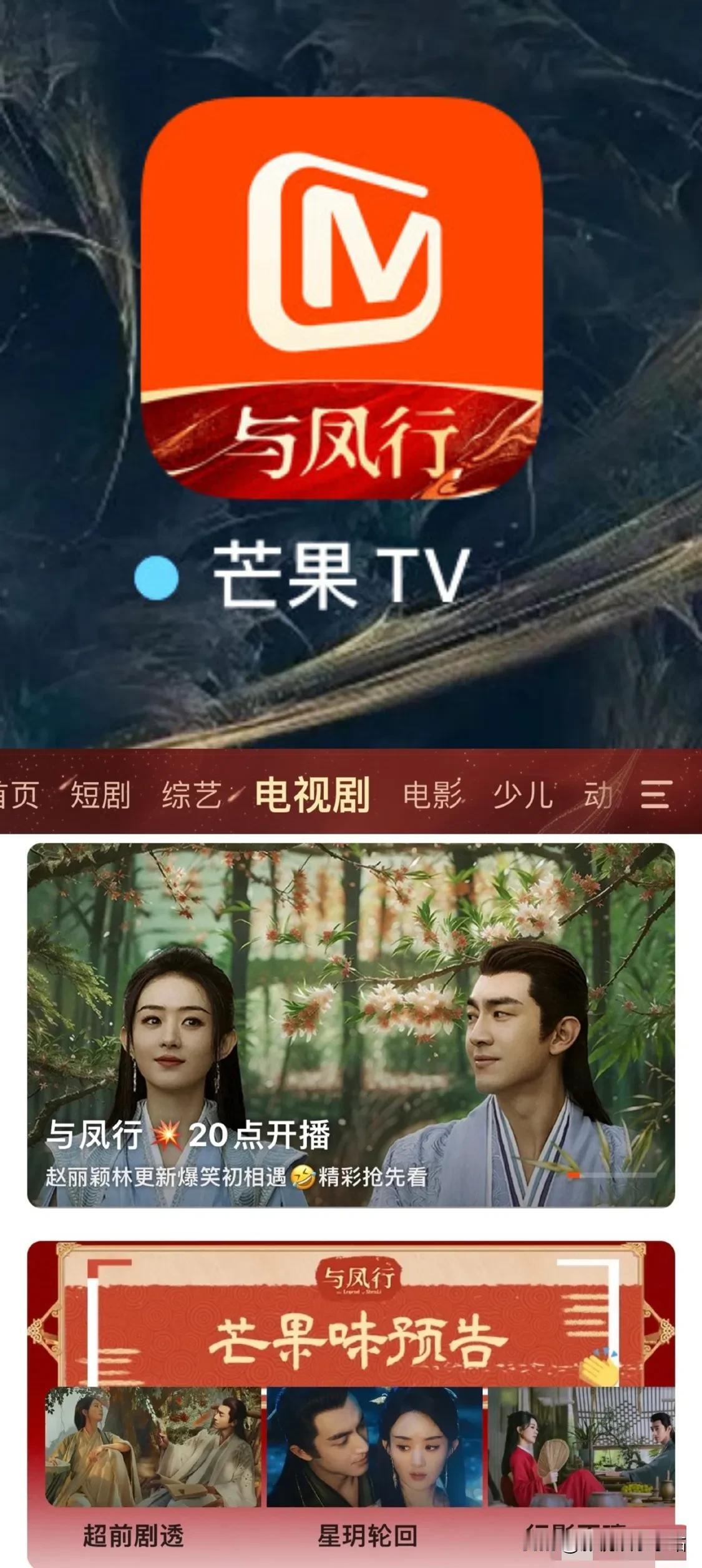 《与凤行》开播当天，4大视频平台：

芒：看我线上线下联动宣发，为了丽，我台标都