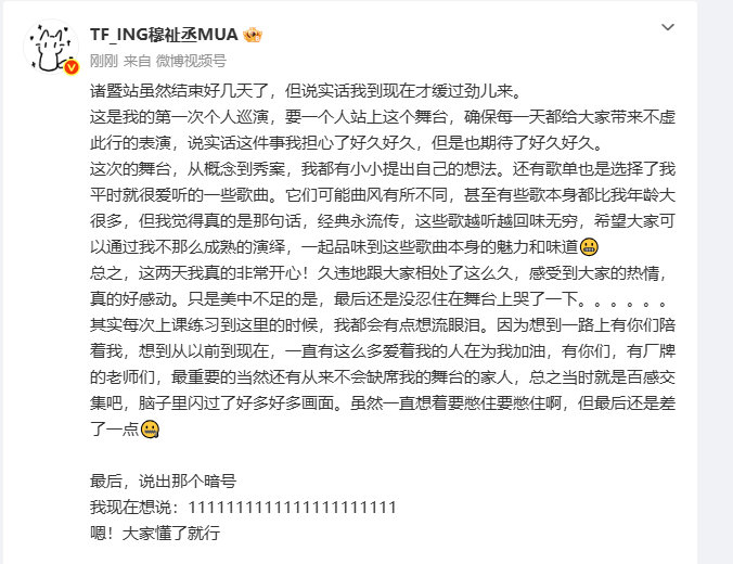 穆祉丞长文总结第一次个人巡演 穆祉丞到现在才缓过劲儿来穆祉丞长文总结第一次个人巡