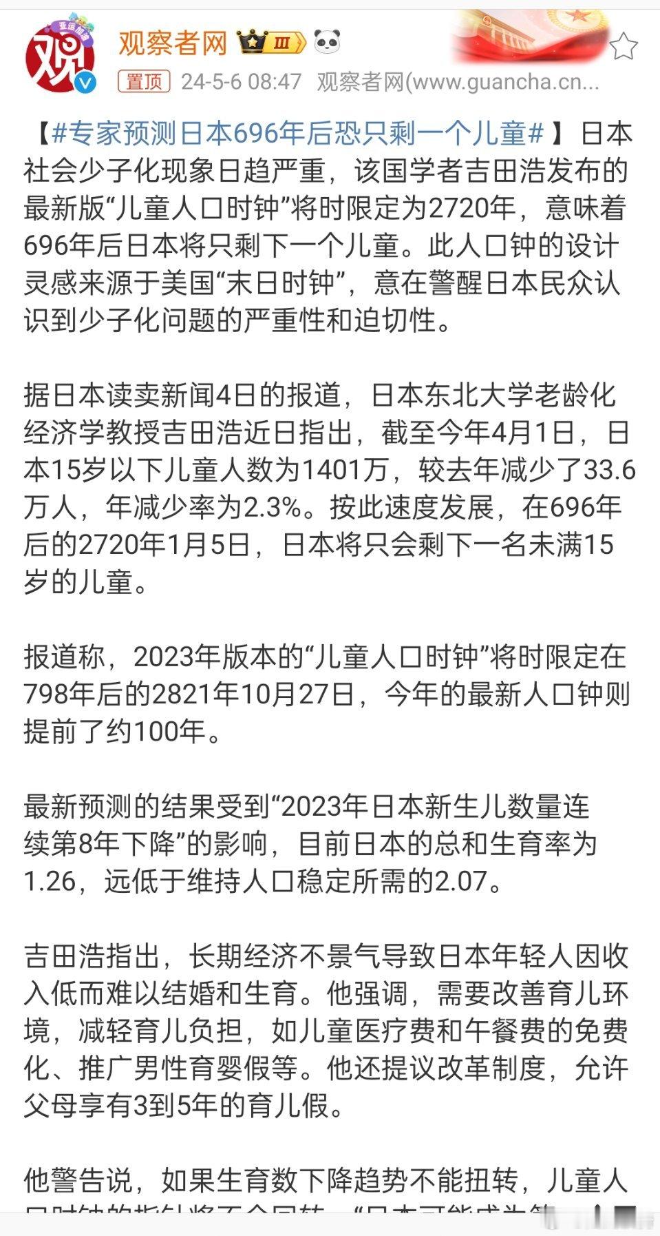 #专家预测日本696年后恐只剩一个儿童#，现在的专家都是没事干的吗？日本国都没有