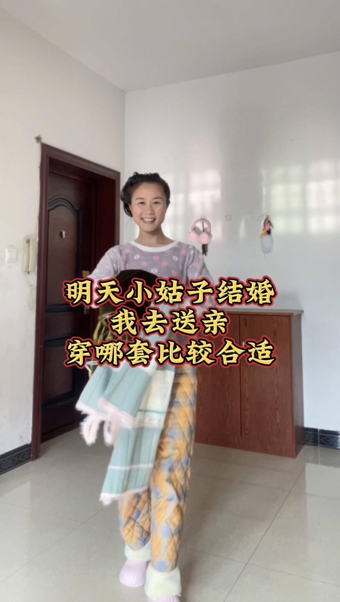明天小姑子结婚 我去送亲 穿哪套合适