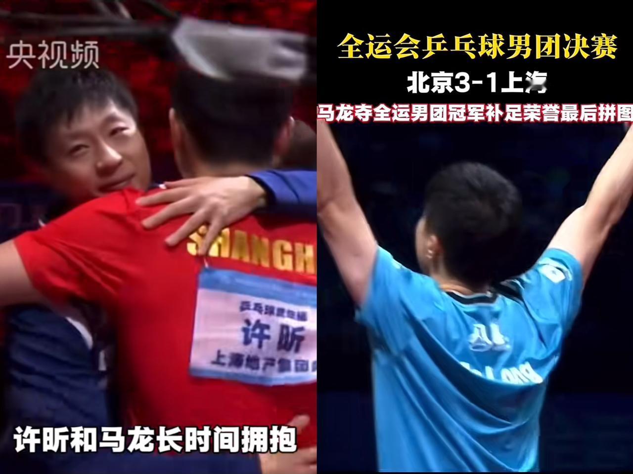 这一幕真把我整哭了
北京队夺冠之后马龙做了一件很重要的事，不是和队友庆祝，和教练