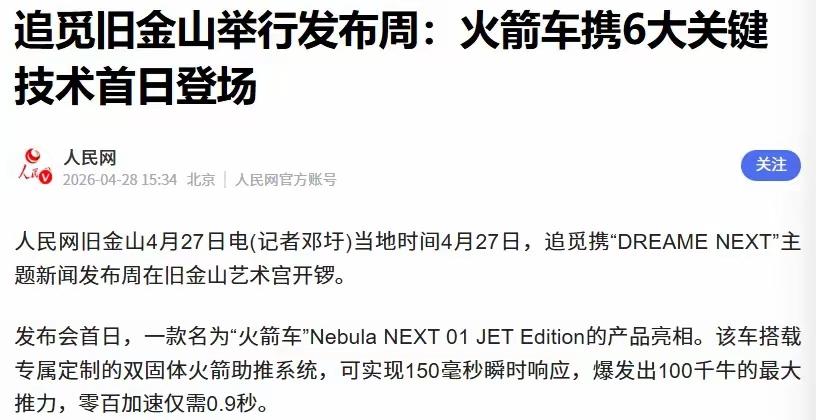 追觅科技又有好消息:

   根据《人民网》4月28日消息——在美国旧金山当地时