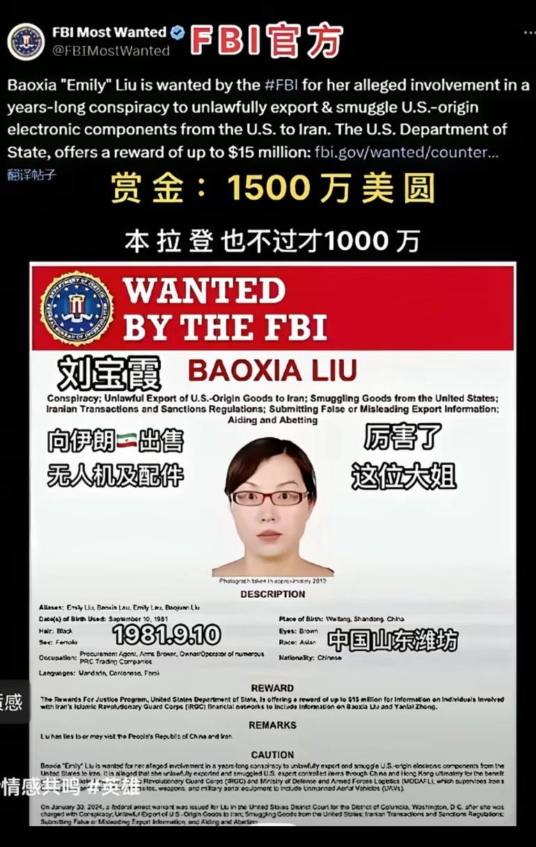 美国FBI悬赏1500万美元找刘宝霞，当初悬赏本拉登，也不过才1000万美元
刘