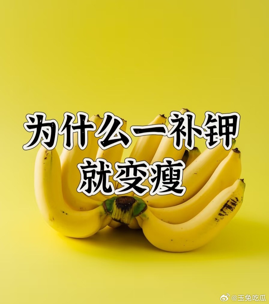 为什么一补钾就变瘦 减肥坚持运动打卡 钾是身体需求量很大的营养素，《中国居民膳食