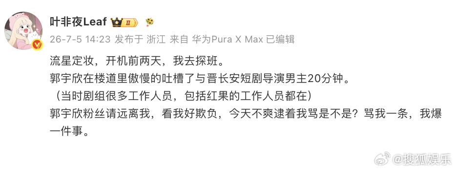 曝郭宇欣吐槽与晋长安短剧导演男主 此前因剧宣问题开撕郭宇欣的编剧叶非夜再发文，爆