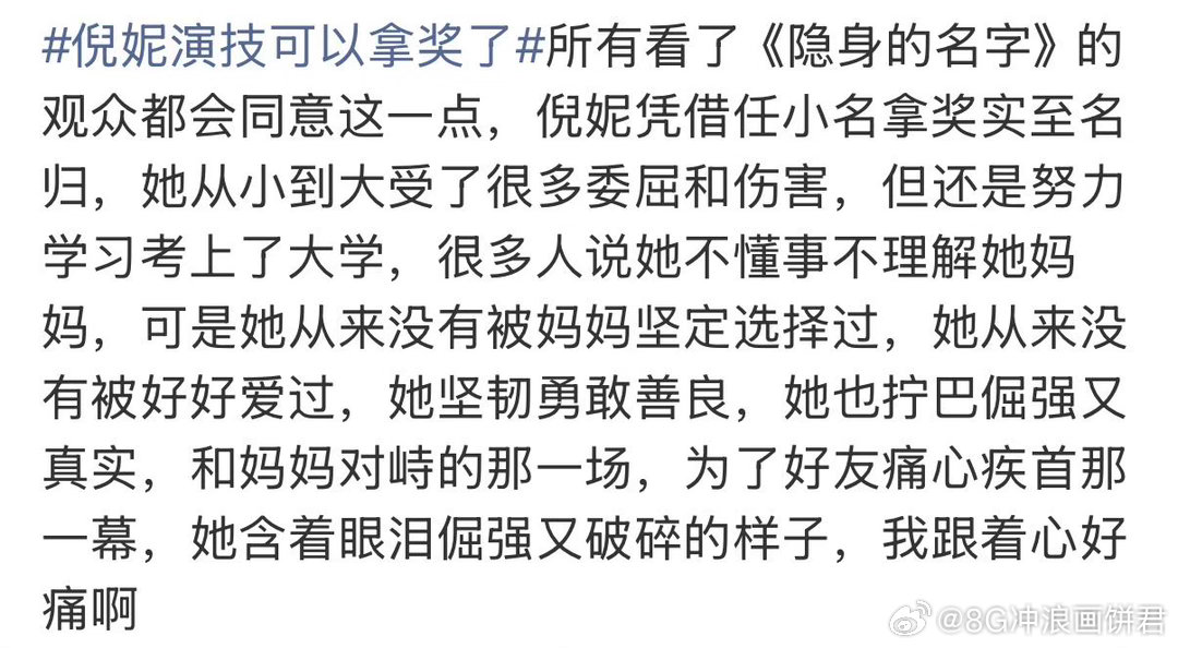 倪妮别看了真的没恶评看《隐身的名字》最大的感受：倪妮值得被所有好导演看见。她不是