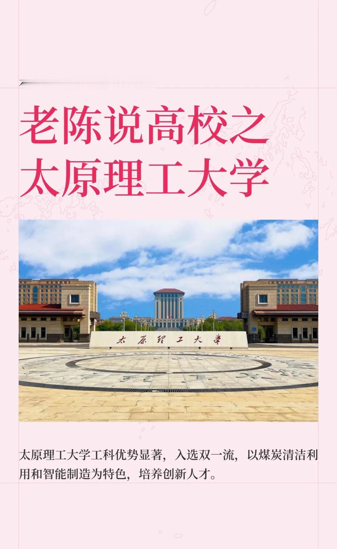 老陈说高校壹佰陆拾伍期之太原理工大学
太原理工大学，国家“双一流”建设高校，以工