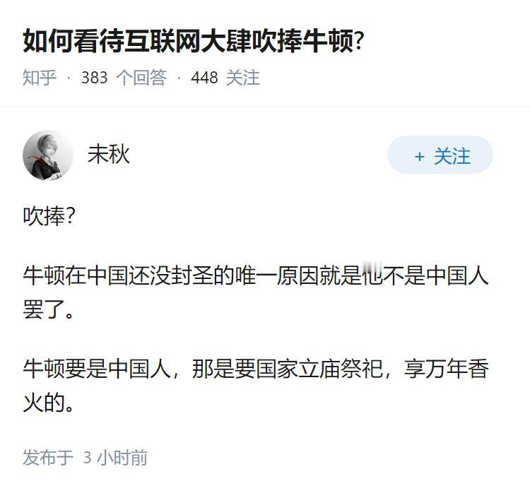 如何看待互联网大肆吹捧牛顿?