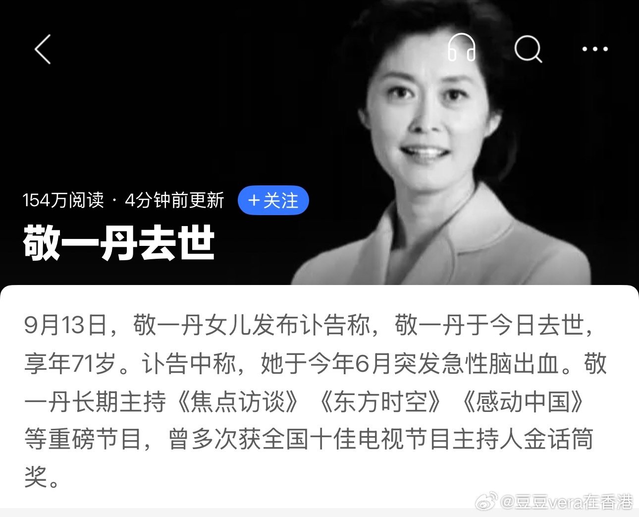 今年记得之前有自媒体写了，敬一丹离开，没想到是真的！一个她的时代的落幕了 ​​​