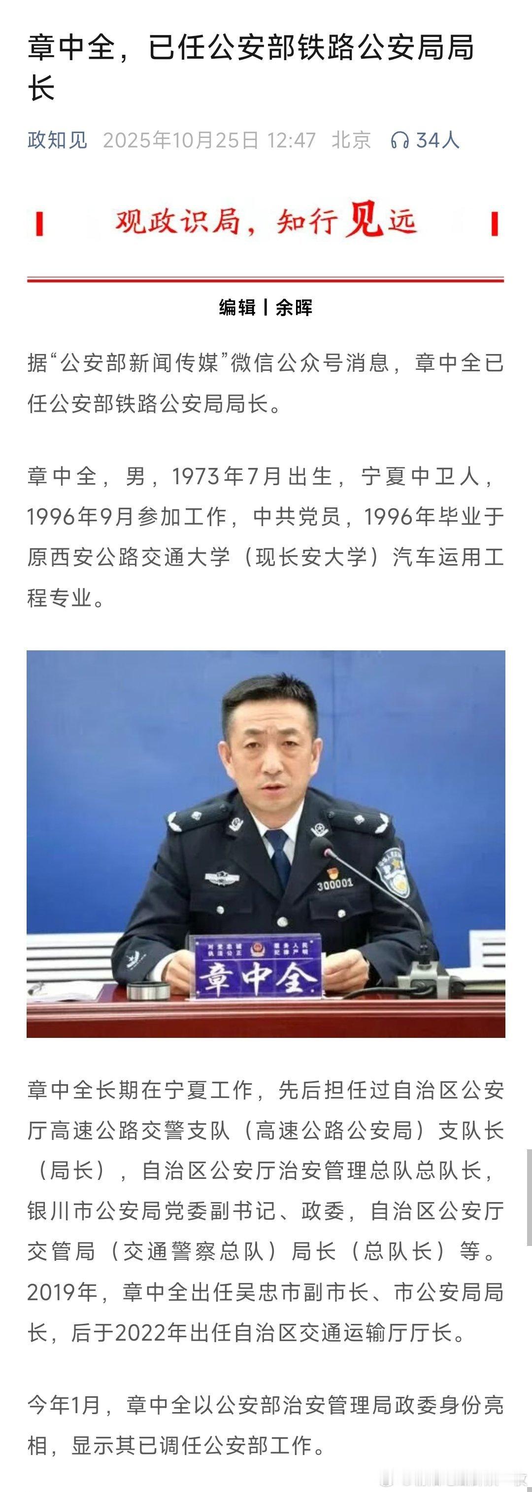 章中全已任公安部铁路公安局局长。热点现场 ​​​