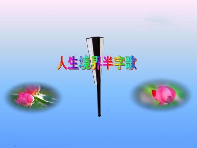 半生半悟，岁岁安然
 
半迟半醒半所求，
半悟半懂半看透。
半中半翁半老头，
半