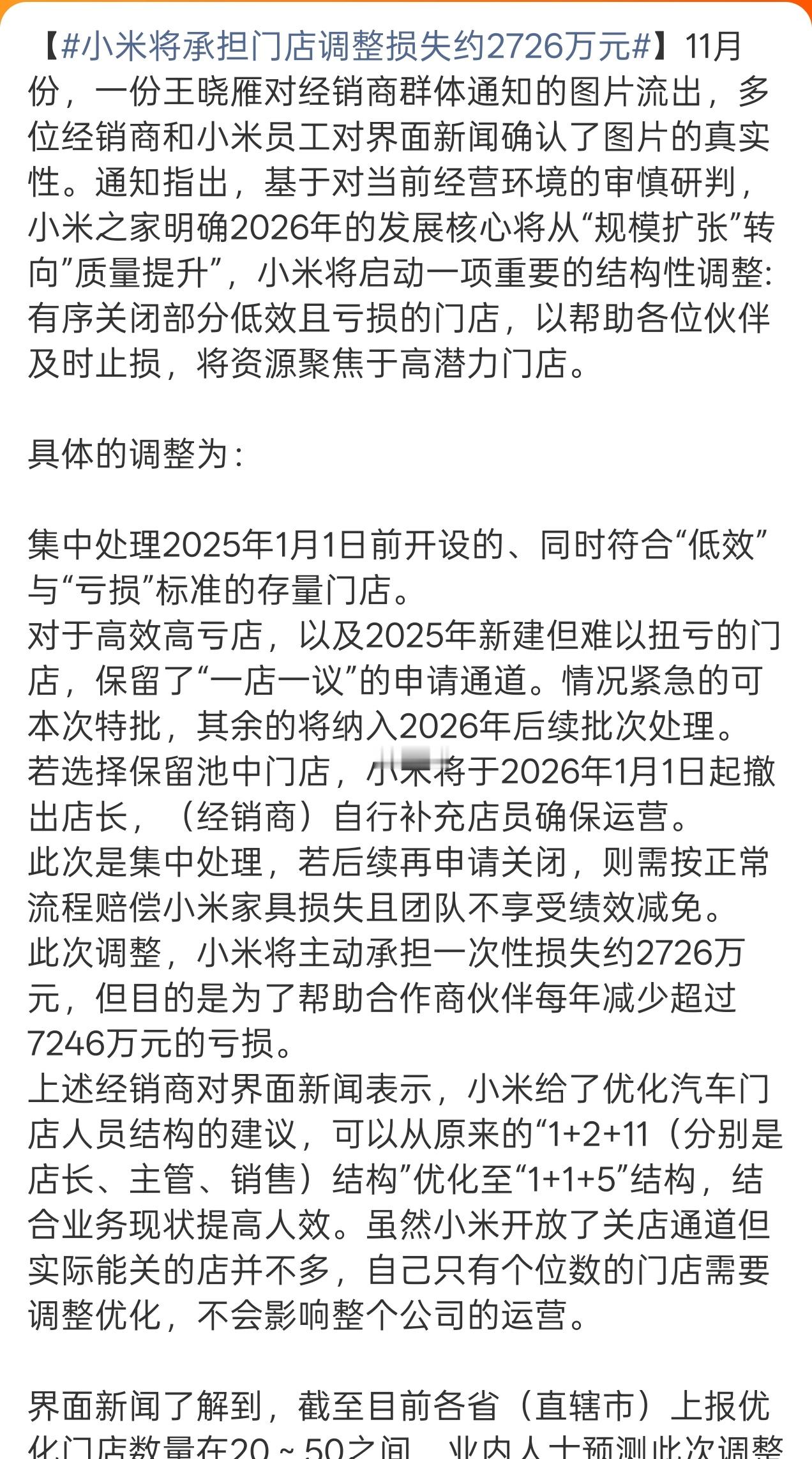 小米将承担门店调整损失约2726万元这个是强制清退不赚钱的线下店，还是自愿关店？