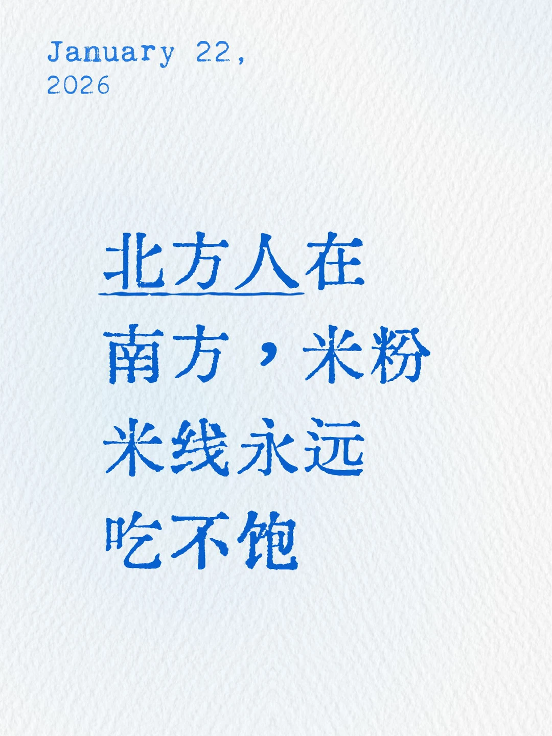 北方人在南方，米粉米线永远吃不饱