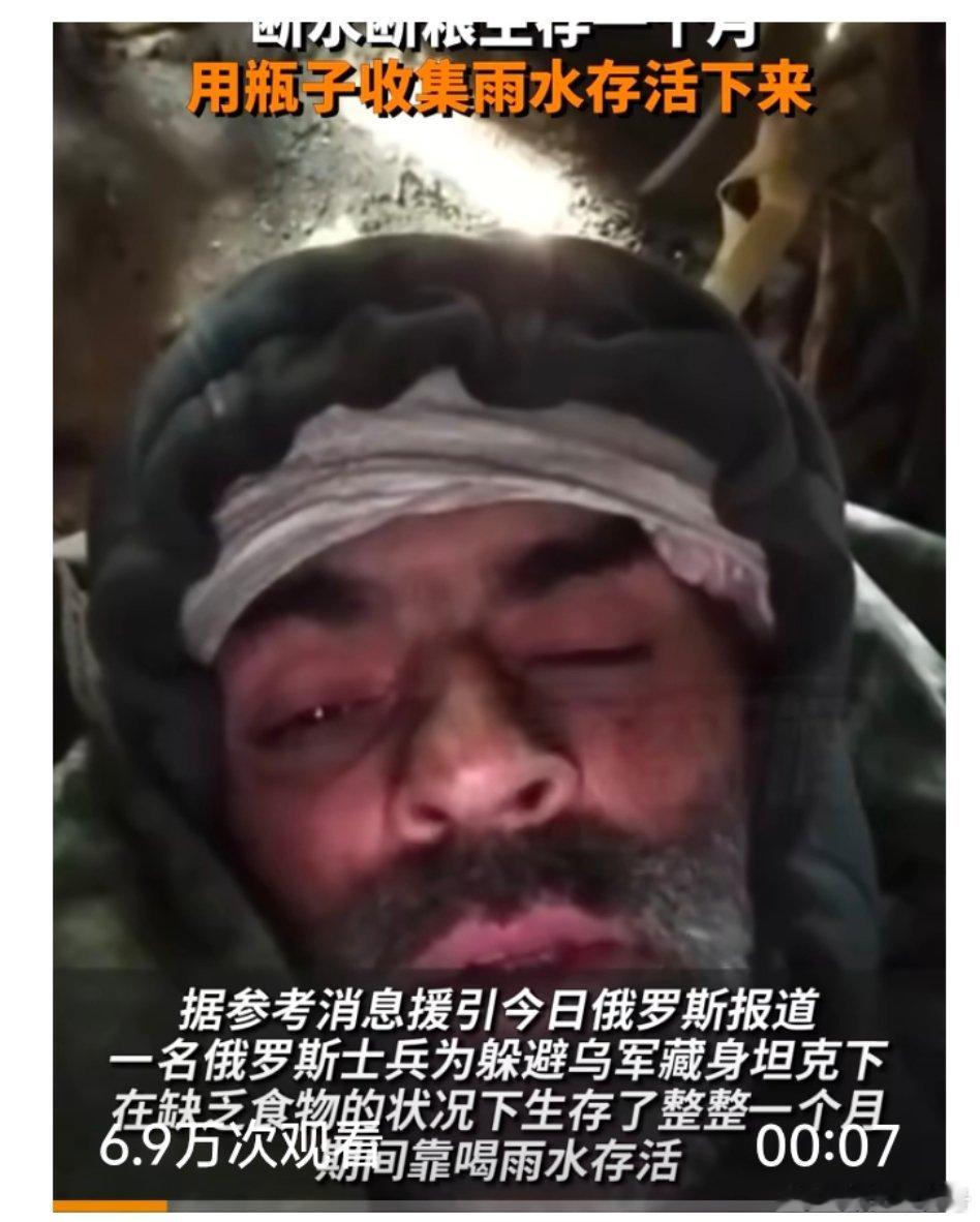 【俄士兵在断水断粮情况下生存一个月】据参考消息，一名俄罗斯士兵为躲避乌军，藏身一