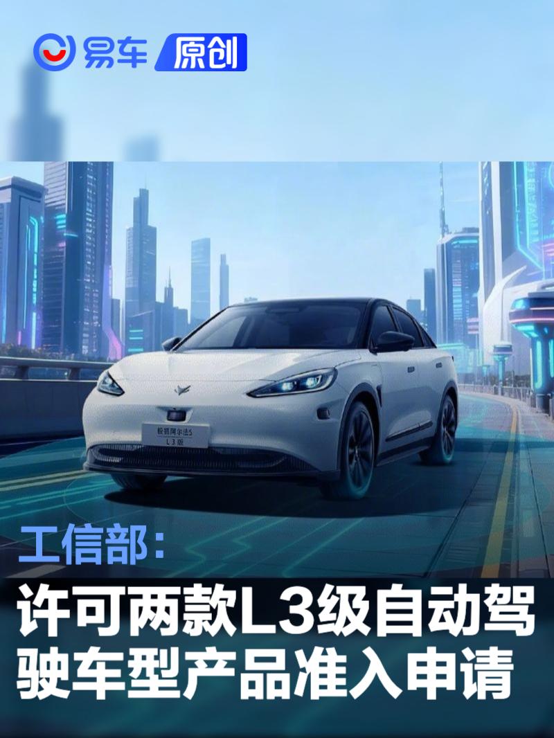 工信部：许可两款L3级自动驾驶车型产品准入申请