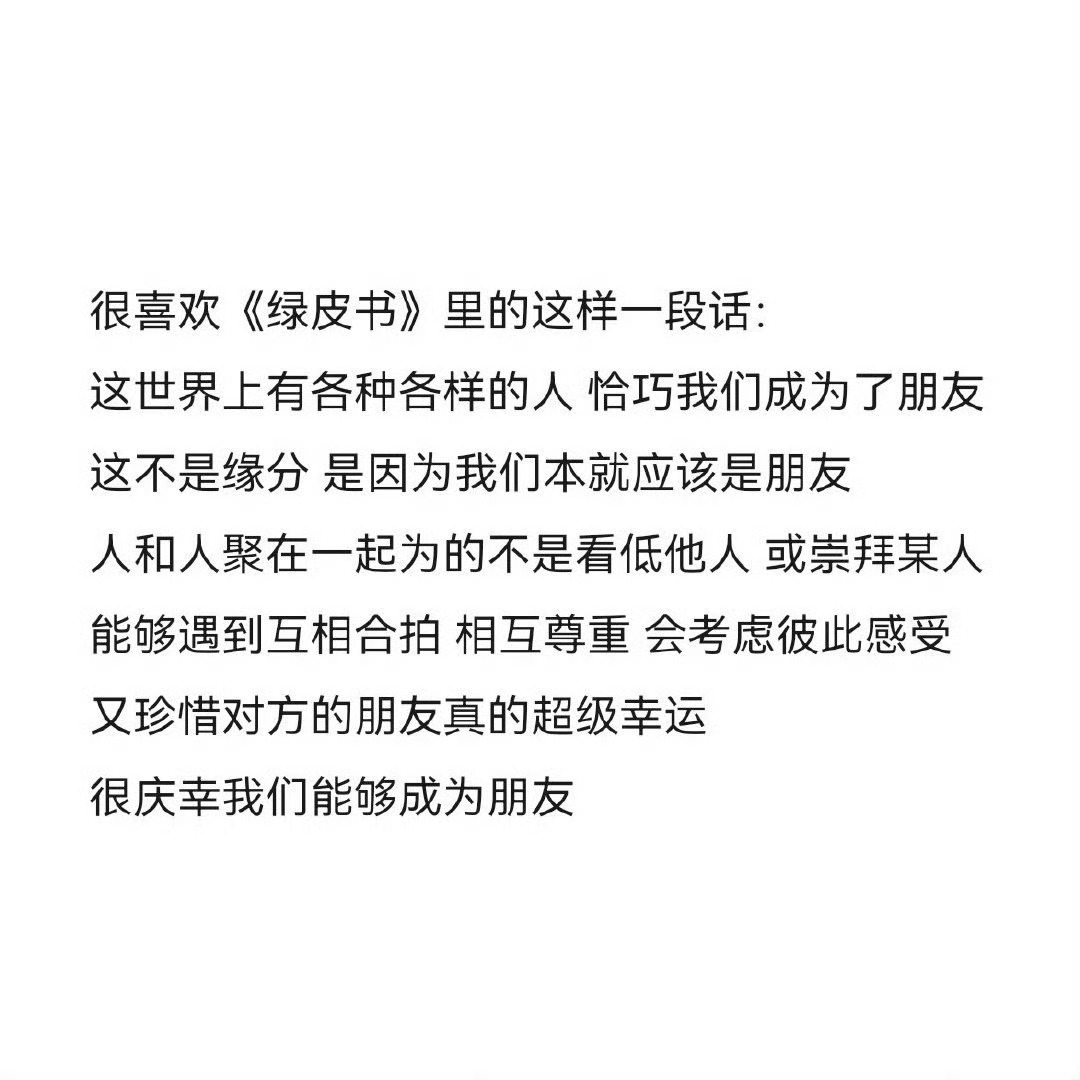 你有超过七年的友谊吗  很喜欢绿皮书里这样的一段话—— 