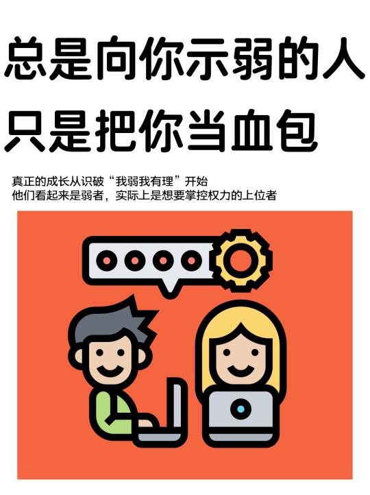 “我弱我有理”实际上是一种隐形霸凌