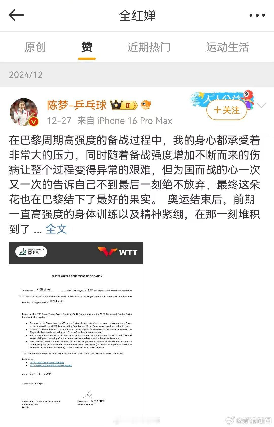 全红婵点赞陈梦退出世排博文 12月28日晚，WTT针对樊振东及陈梦退出国际乒联世