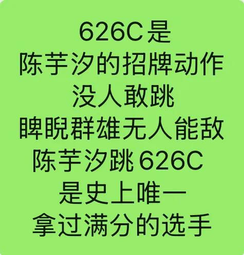 第三跳陈芋汐选了难度3.3的626C，
（臂力向后翻腾三周）
全红婵跳了难度3.