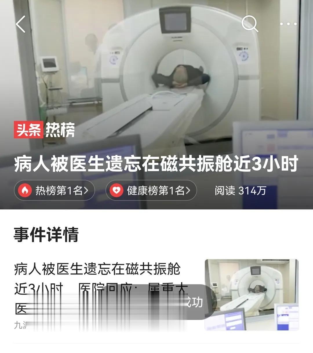 荒诞一幕：一患者被遗忘在磁共振舱内近3个小时！
5月16日，据澎湃新闻报道，近日