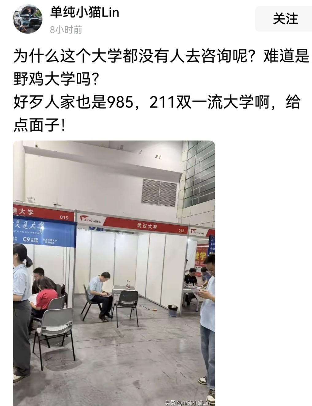 这个大学摊位冷清无人问津，所以就说明它不受欢迎没人去？你想多了。

去多了高考招
