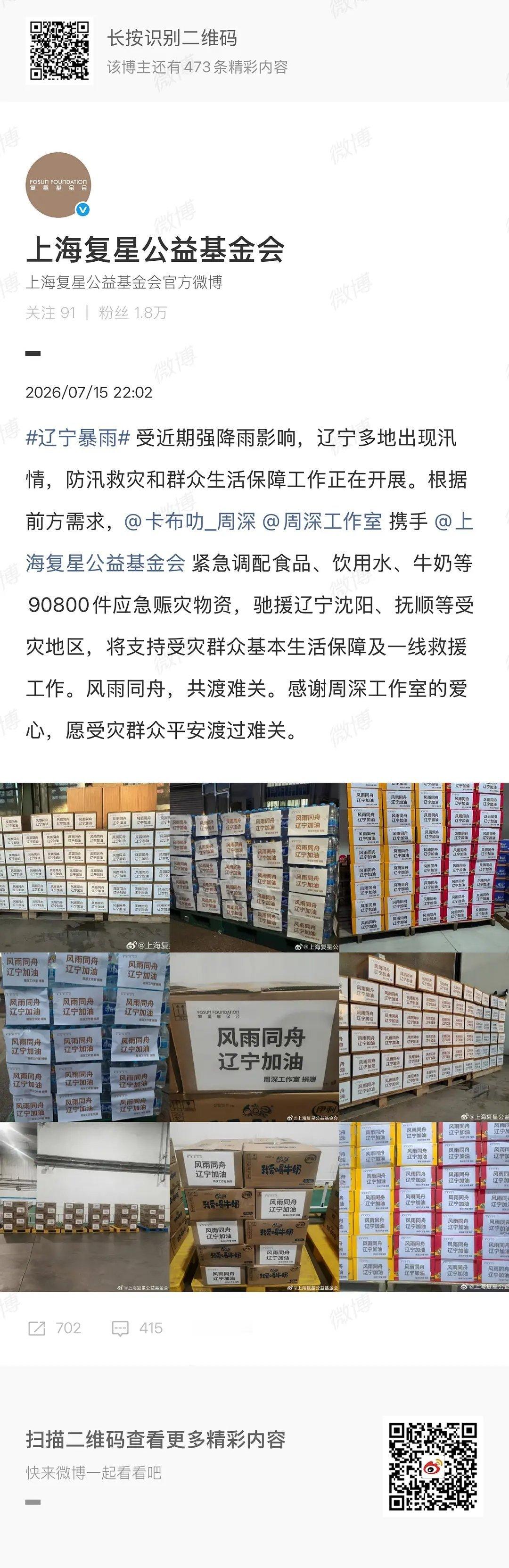 周深驰援沈阳周深每次都是最快的一批👍👍👍愿平安 