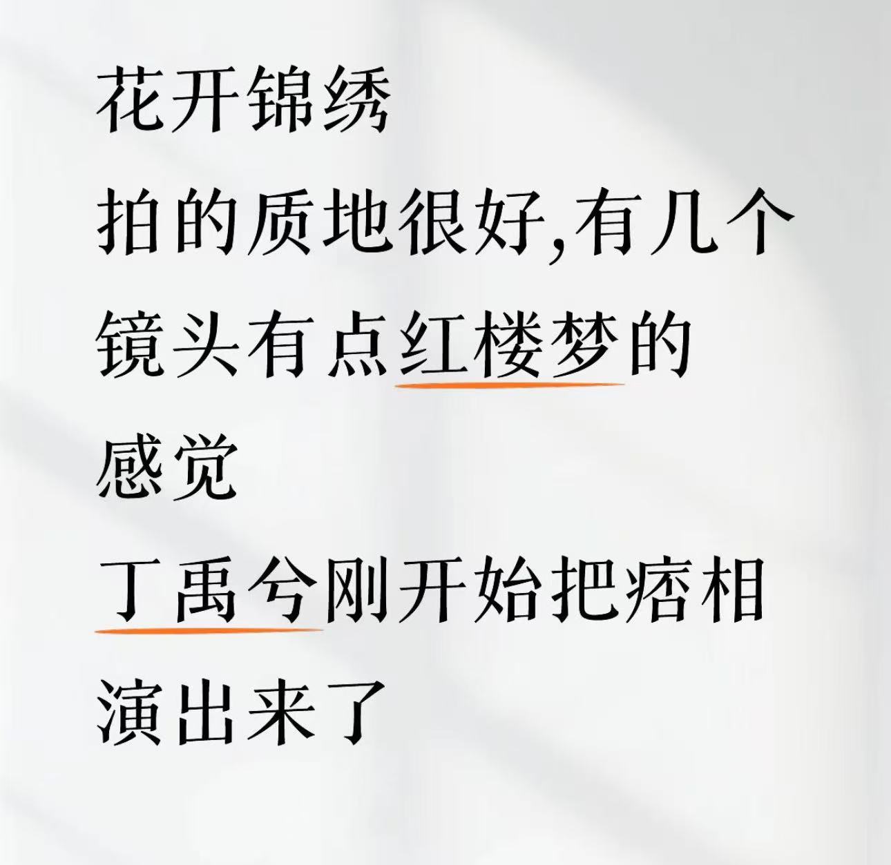 丁禹兮新剧有股红楼梦味丁禹兮新剧镜头有股红楼梦味《花开锦绣》的镜头氛围感真的太绝