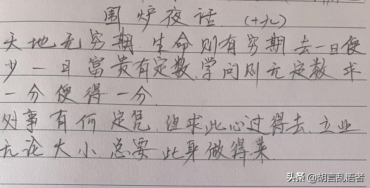 每日读书,每日抄书,能坚持多久?抄书打卡第二十七天 《围炉夜话》 此段话大意是：