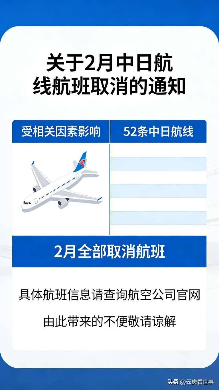 紧急提醒！2月52条中日航线全部取消航班

重要出行提醒！2月份52条中日航线取