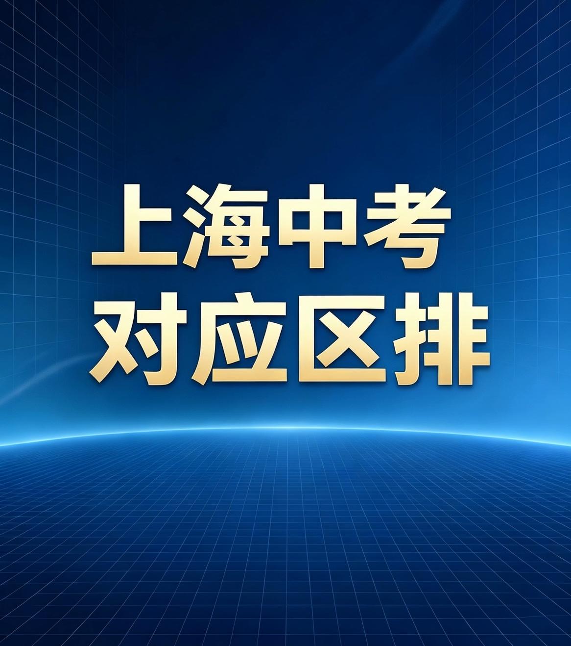 2026年中考各区热门学校对应区内排位，四校录取率徐汇区最高，浦东新区考生3万余
