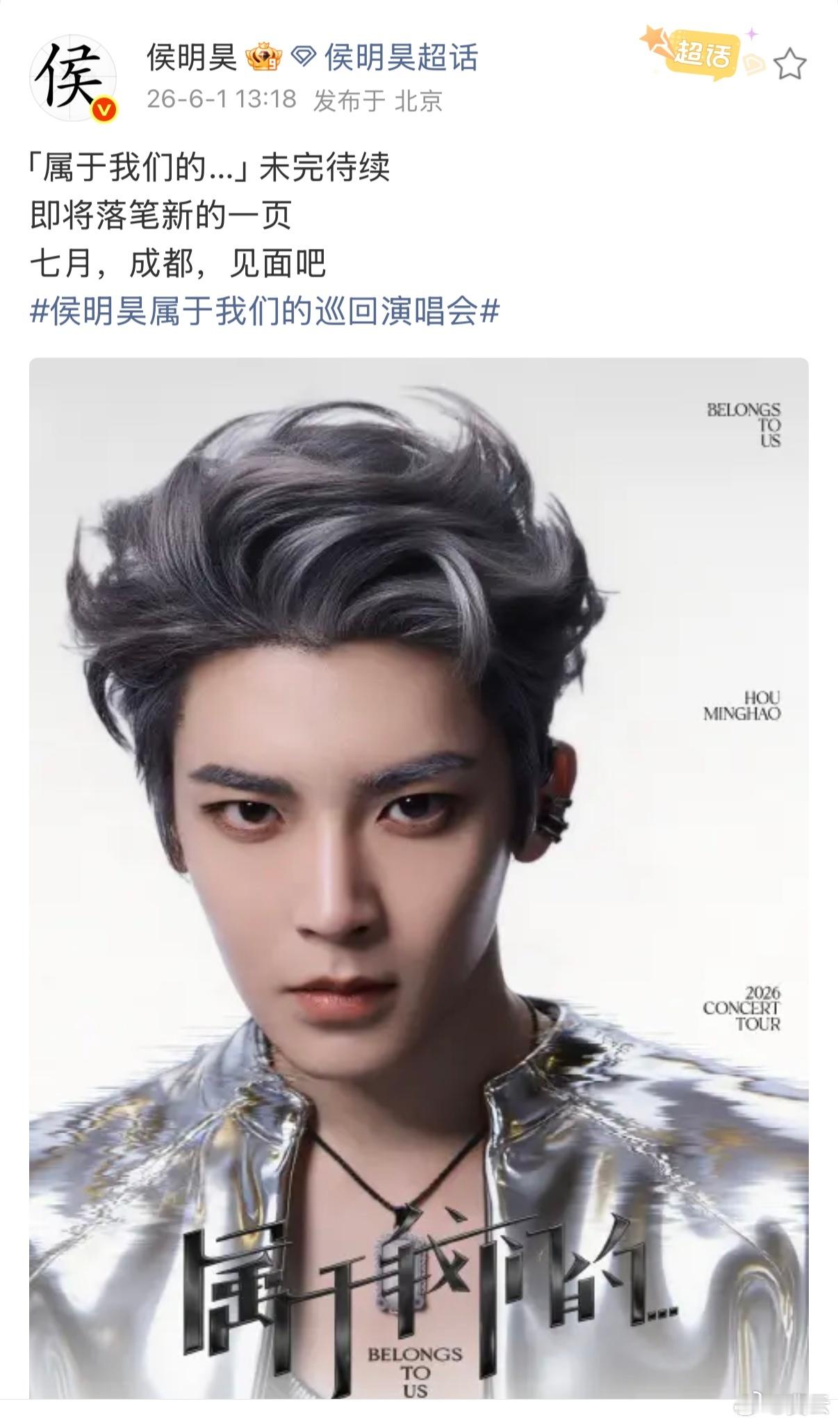 侯明昊  【侯明昊官宣演唱会成都站 】6月1日，官宣成都演唱会：「属于我们的…」