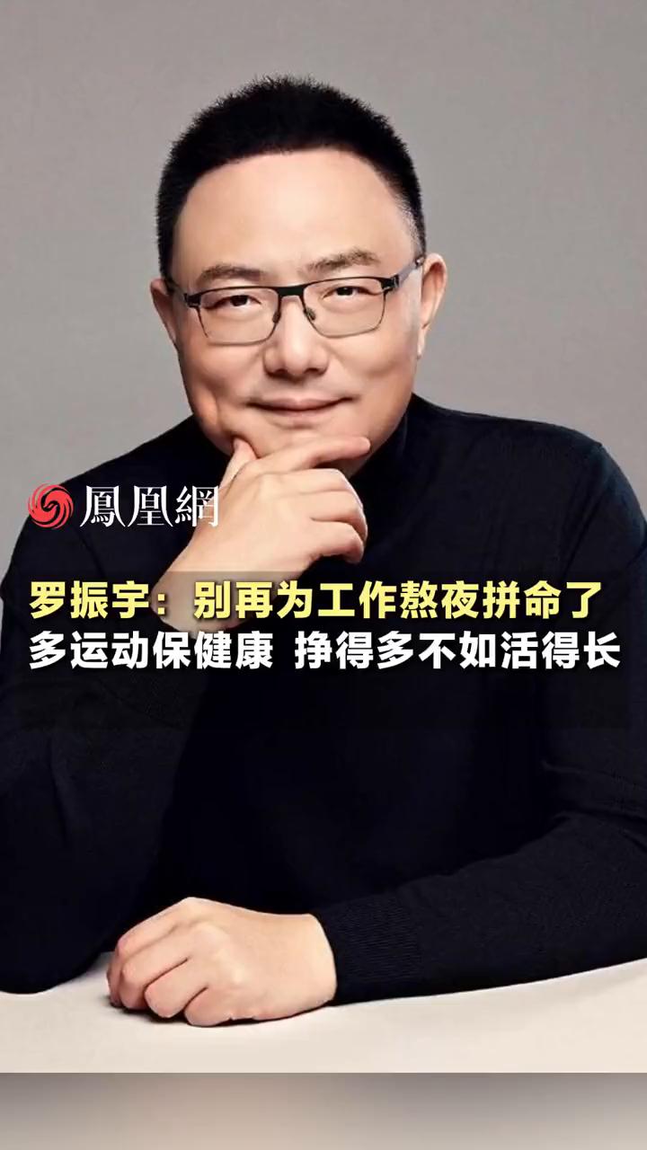 罗振宇：别再为工作熬夜拼命了，多运动保健康，挣得多不如活得长。

真的不要为现在