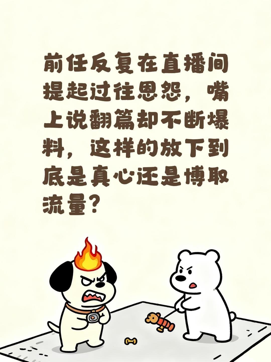 前任反复在直播间提起过往恩怨，嘴上说翻篇却不断爆料，这样的放下到底是真心还是博取