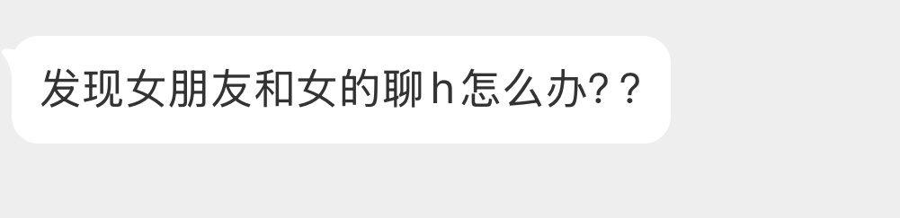 发现女朋友和女的聊h怎么办？
