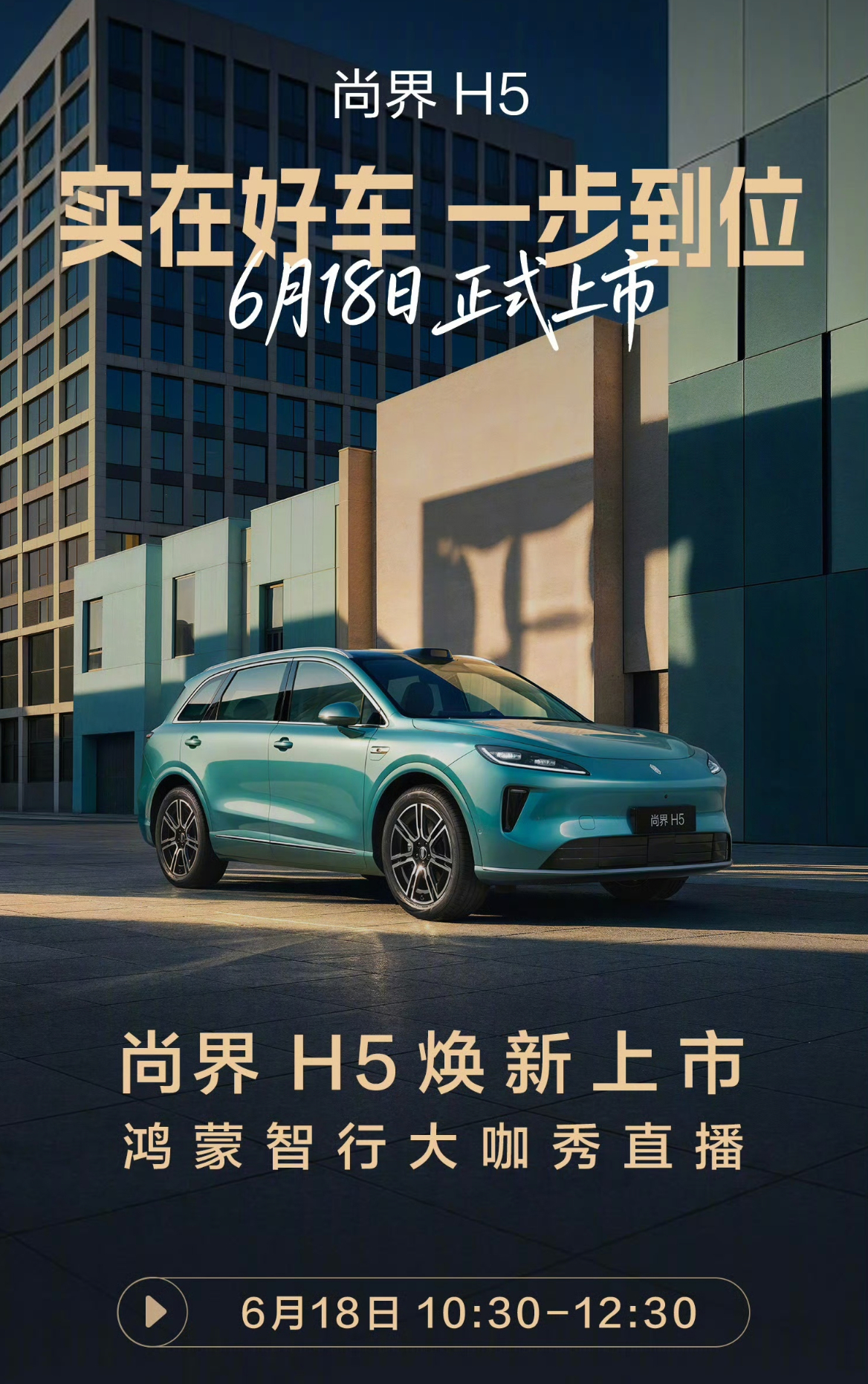 尚界H5焕新版本明日上市。外观上整体不会有什么大的变化，主要是内里的一些细节的升