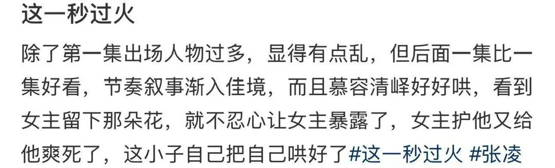 这一秒过火节奏叙事渐入佳境张凌赫新剧一集比一集好看耐看型言情剧实锤，越更新越有看