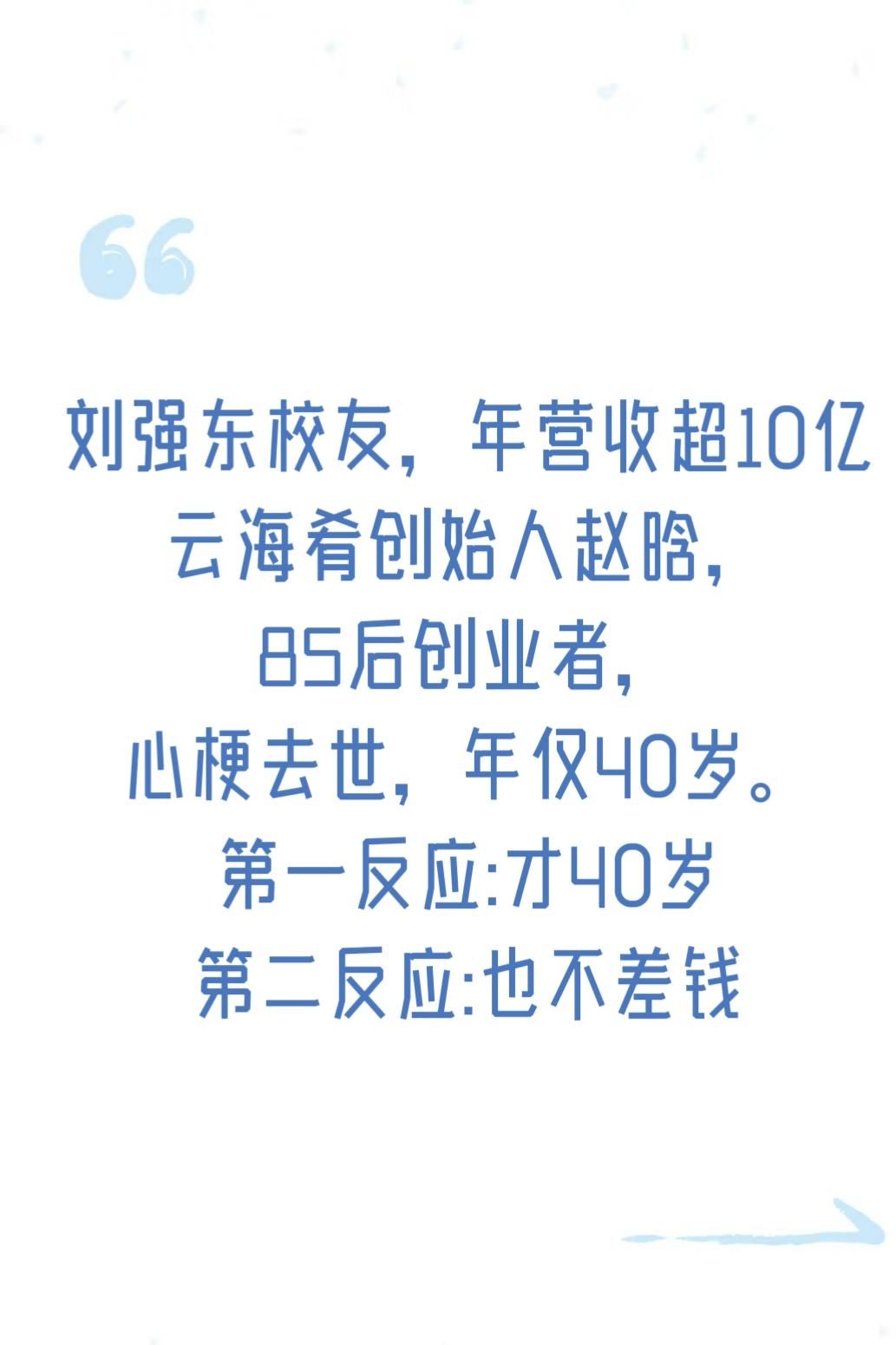 看到云海肴创始人去世的消息的时候，第一反应是才40岁，第二反应是也不差钱。我们老