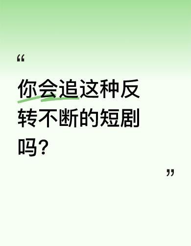 救人一命，对方直接塞你一箱现金。
转身人家女儿就嫁你，债主上门你一脚踹飞。
不是