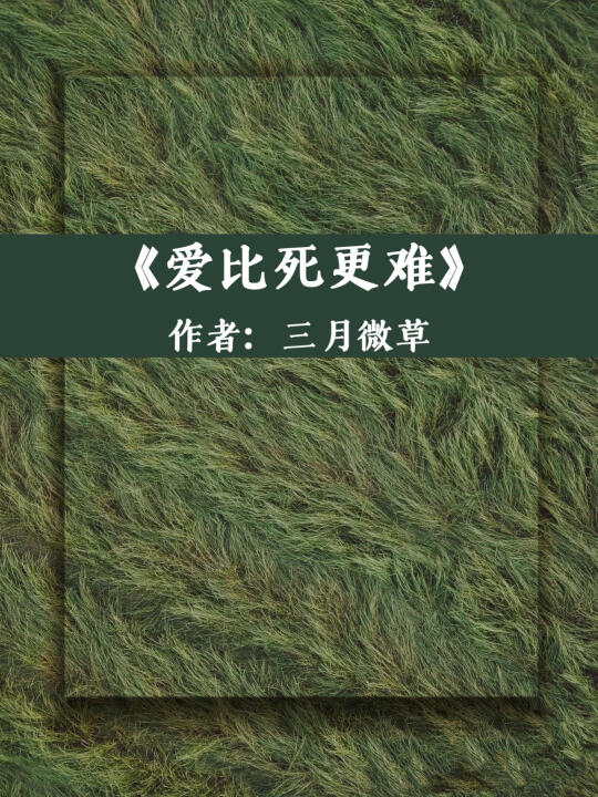 《爱比死更难》强取豪夺！十几年书龄者强推95