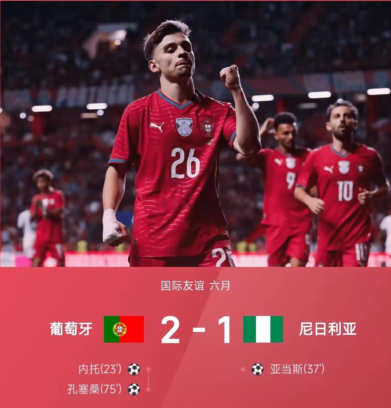 葡萄牙2-1尼日利亚 拿下热身赛胜利内托23分钟首开纪录，孔塞桑75分钟内切制胜