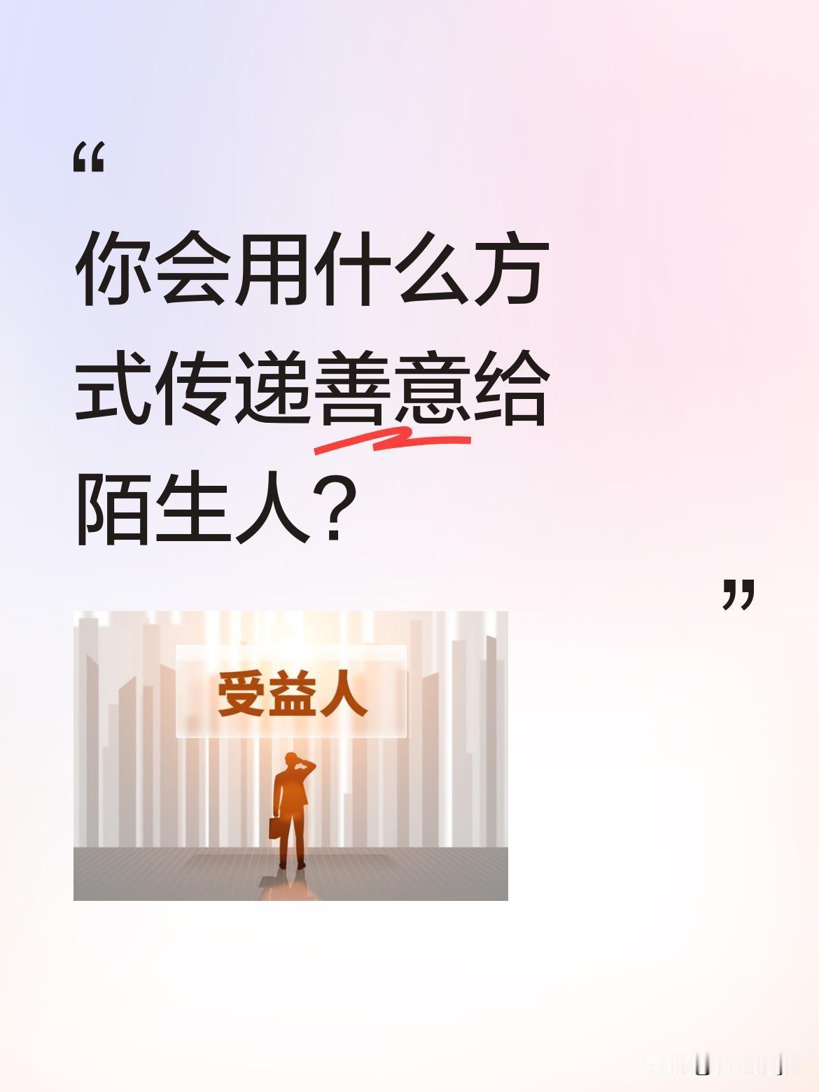你会用什么方式传递善意给陌生人？
一位车主假装需要帮忙搬东西，把食物送给刚下班的
