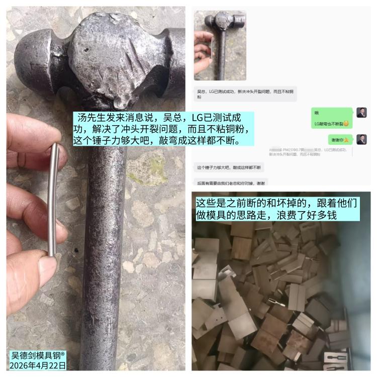 汤先生发来消息说，吴总，LG已测试成功，解决了冲头开裂问题，而且不粘铜粉，这个锤