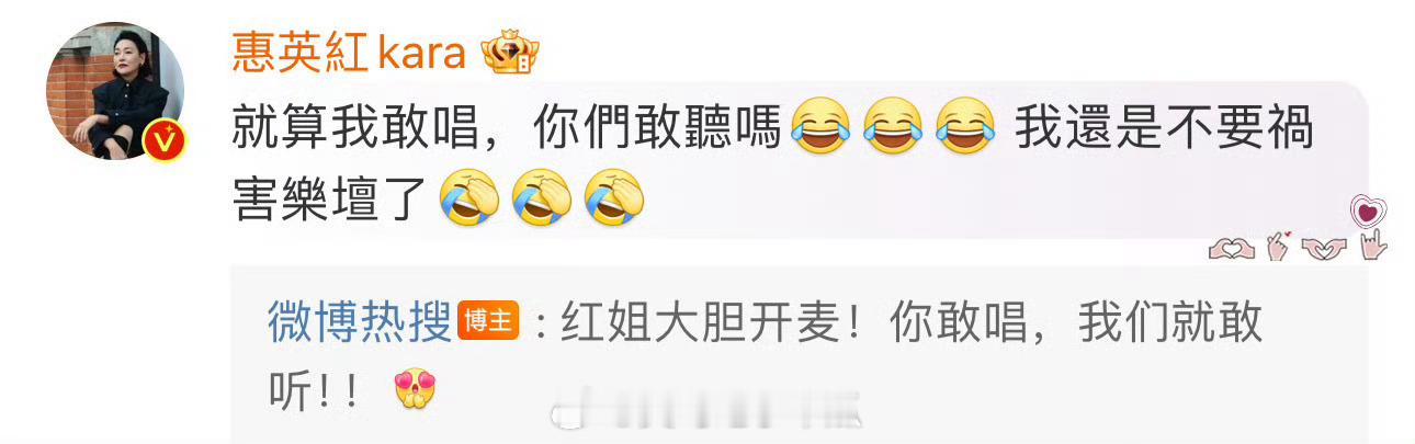 #惠英红 我还是不祸害乐坛了#惠英红老师说我敢唱，你们敢听吗？我还是不祸害乐坛了