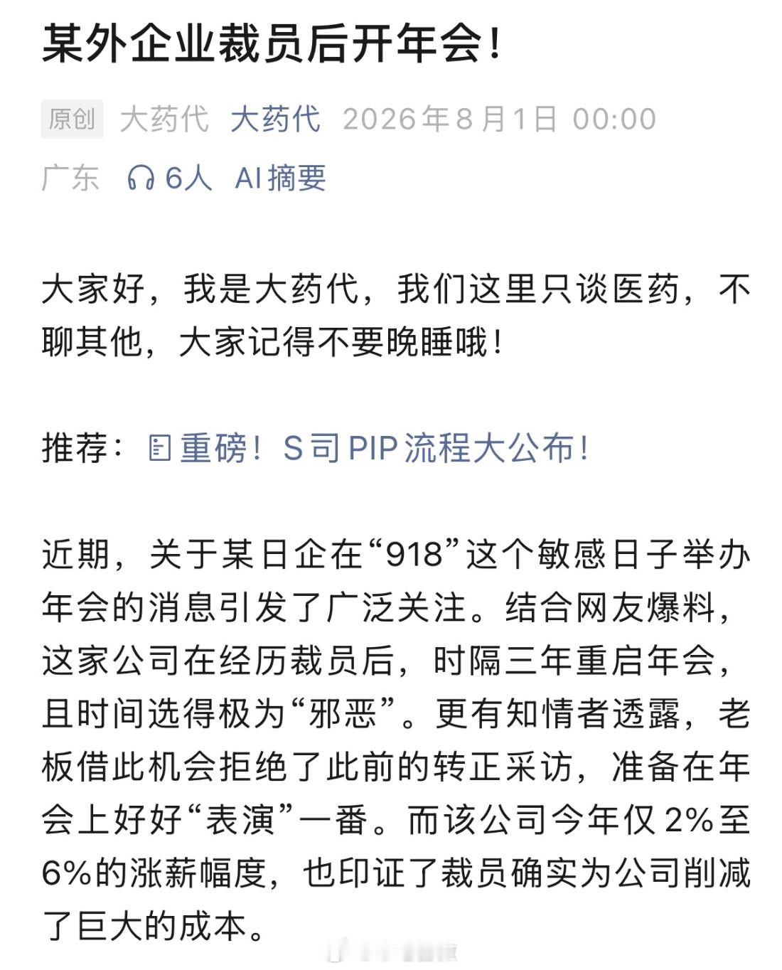 江苏网友：某日本药企在裁员后开年会选择918这个时间点，之前已经连续三年没开过年